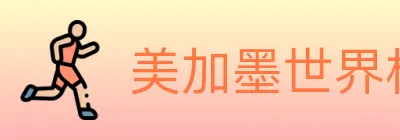 美加墨世界杯玩法官方网站 logo